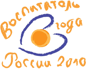 Конкурс «Воспитатель года» стал Всероссийским