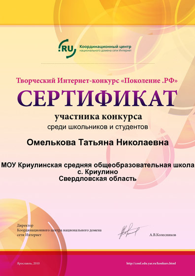 Сертификат участника интернет-конкурса "Поколение.РФ"